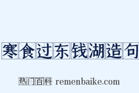 寒食过东钱湖造句是什么意思的图片